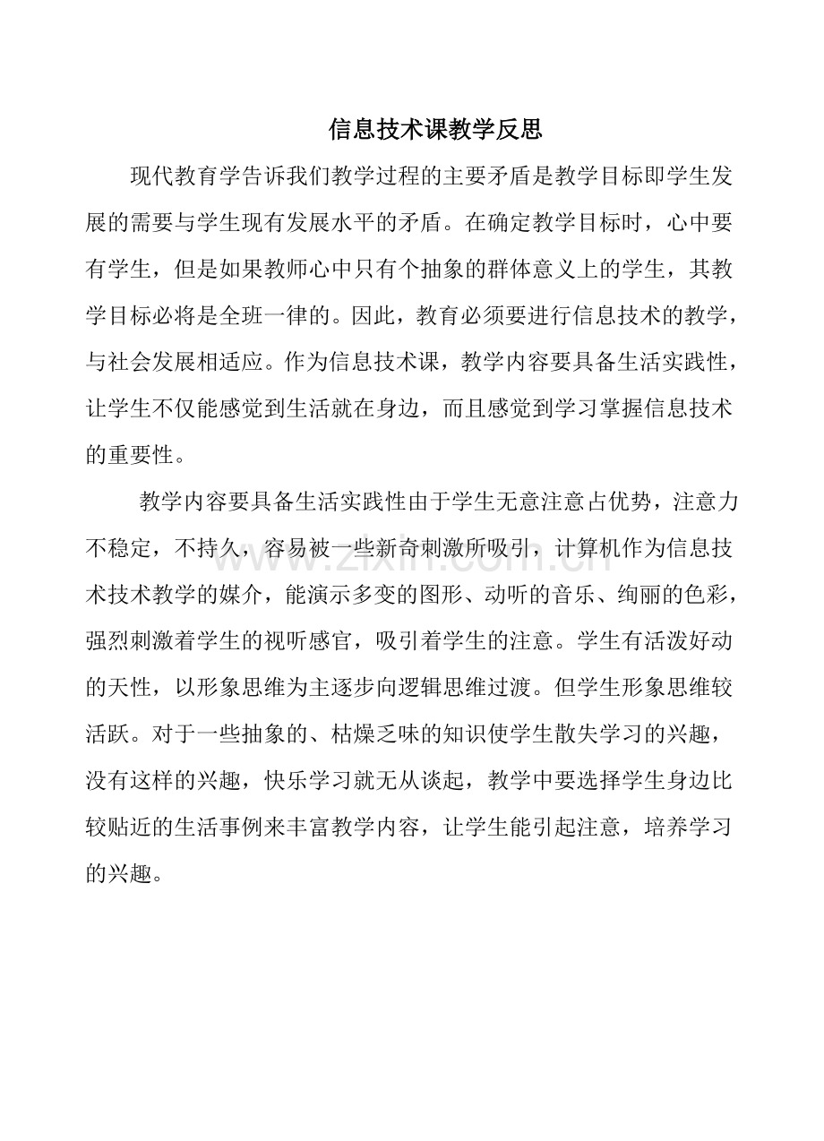 信息技术课教学反思.doc_第1页