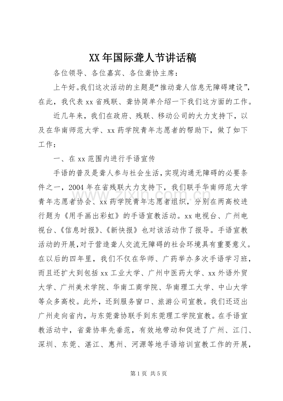 XX年国际聋人节讲话发言稿.docx_第1页