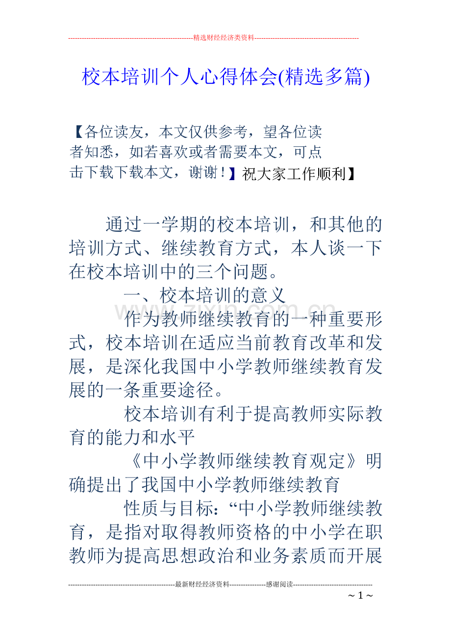 校本培训个人心得体会(多篇).doc_第1页