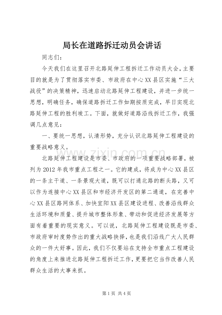 局长在道路拆迁动员会讲话发言.docx_第1页