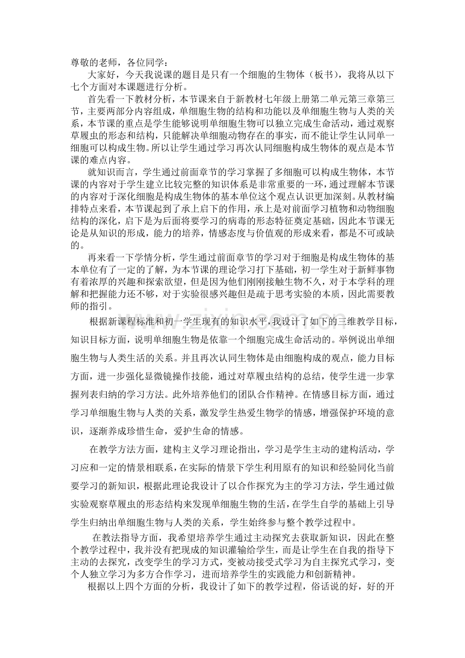 只有一个细胞的生物体说课稿.doc_第1页
