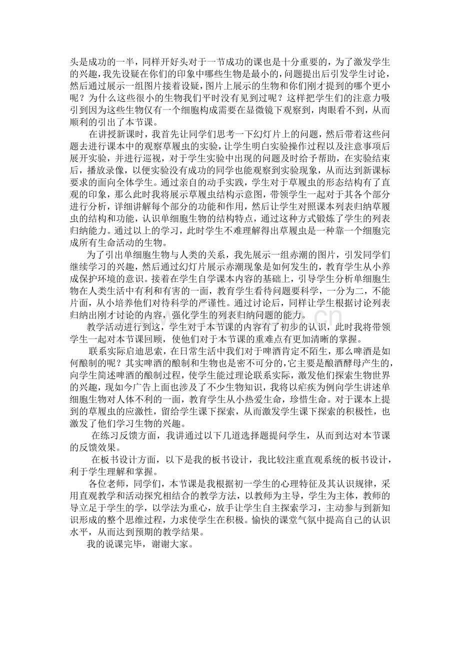 只有一个细胞的生物体说课稿.doc_第2页