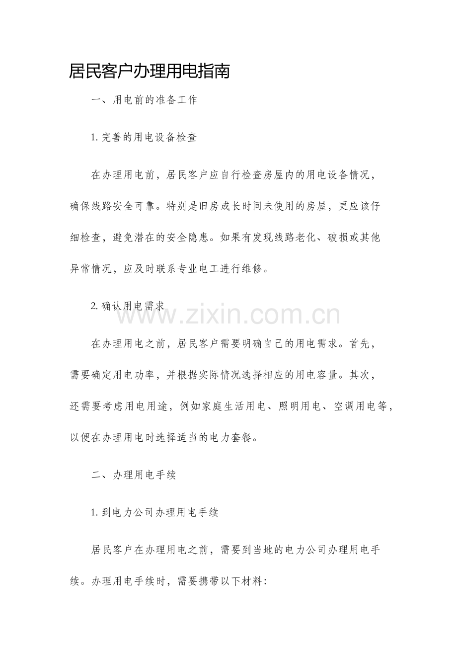 居民客户办理用电指南.docx_第1页