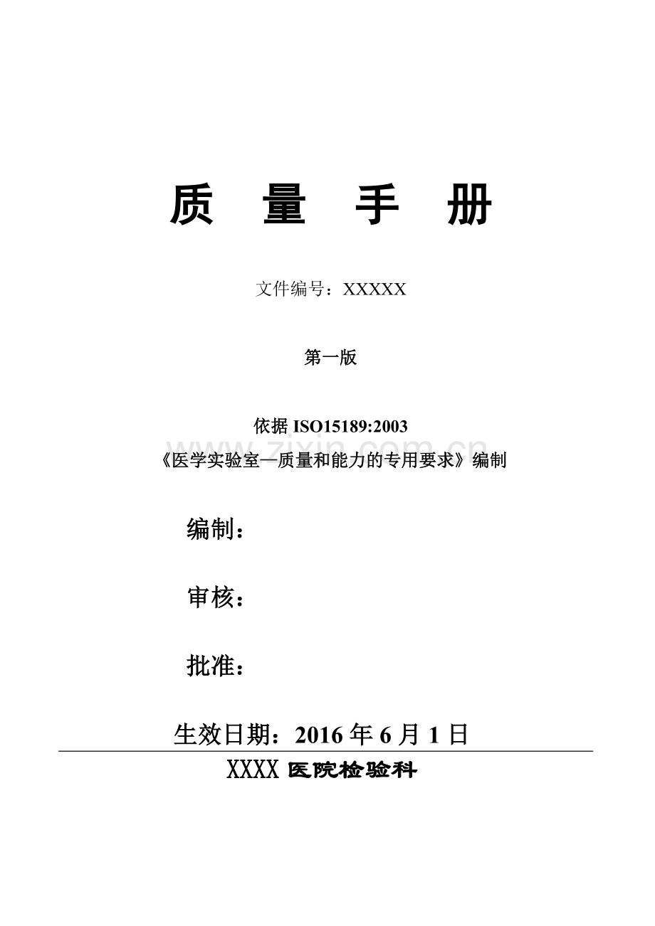 医院检验科质量手册-15189.docx_第1页