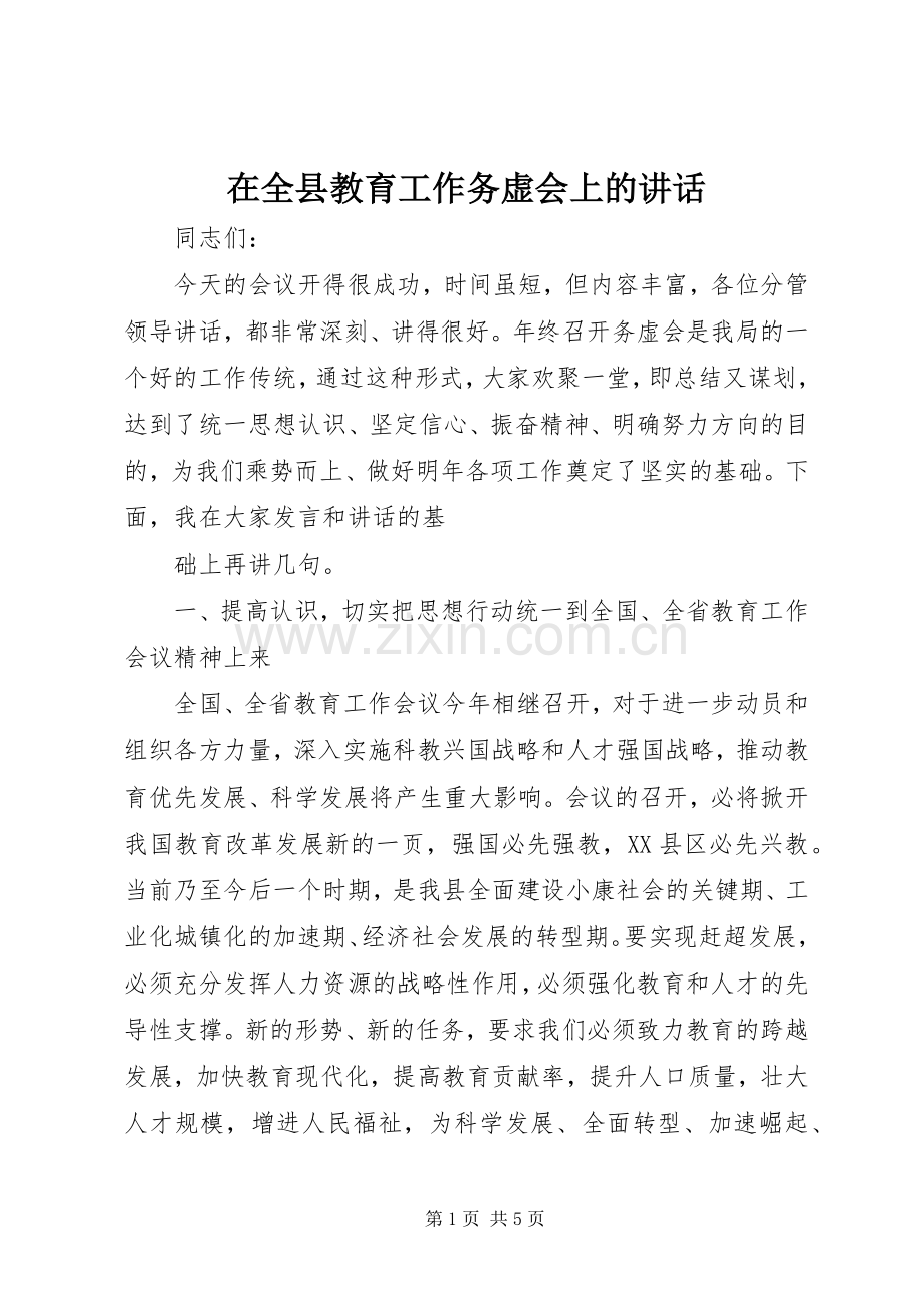 在全县教育工作务虚会上的讲话发言.docx_第1页