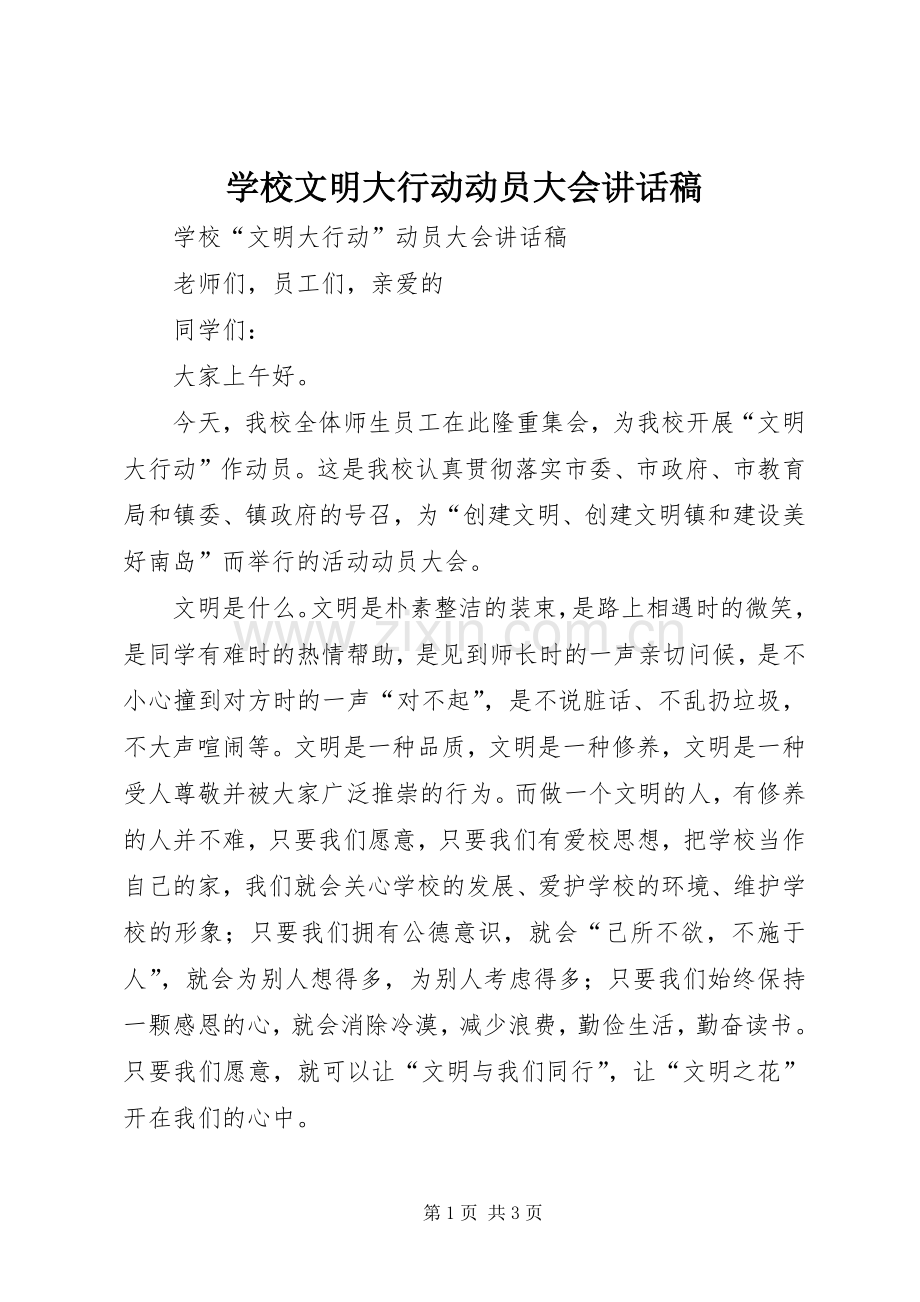 学校文明大行动动员大会讲话发言稿.docx_第1页
