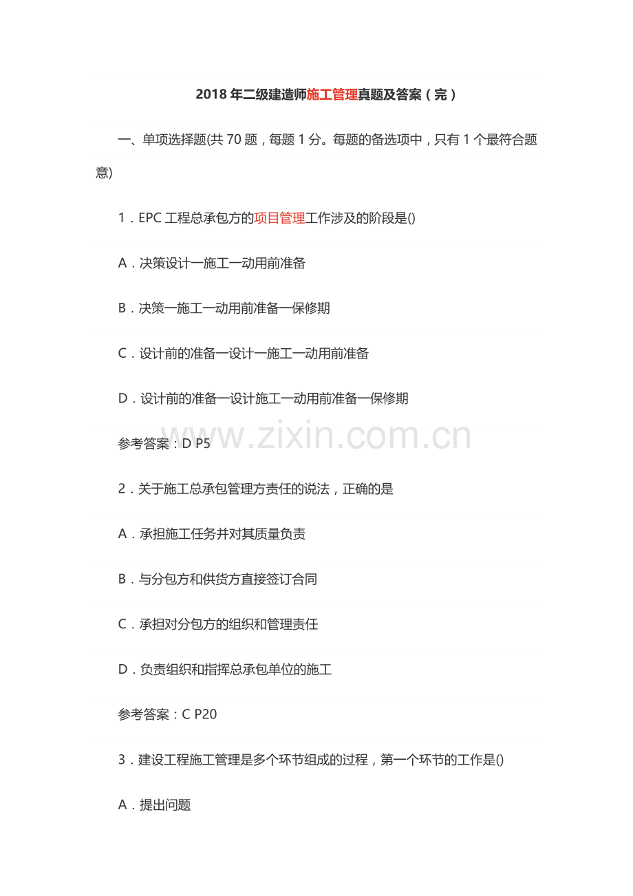 2018年二级建造师施工管理真题及答案(完).doc_第1页