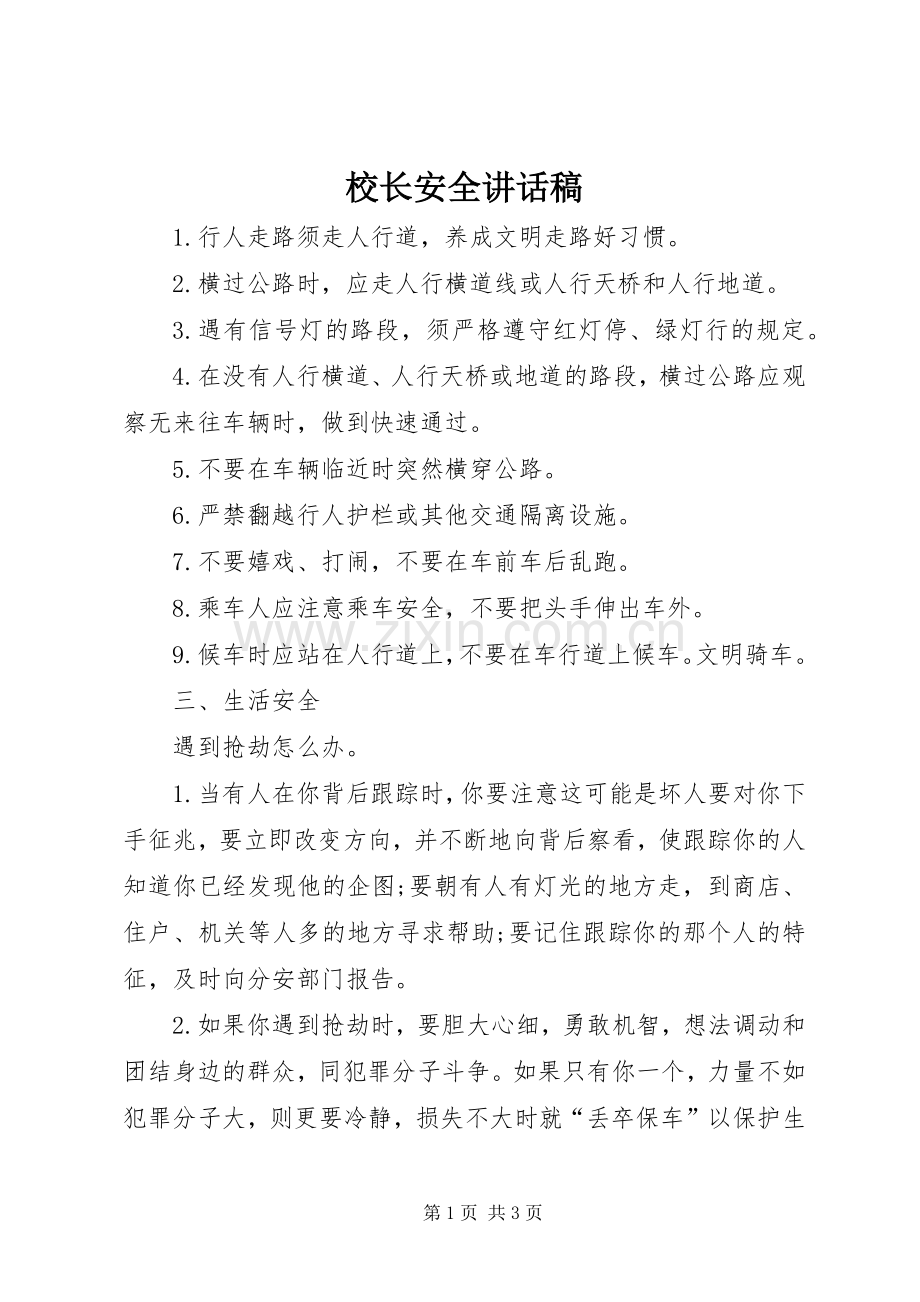 校长安全的的讲话稿.docx_第1页