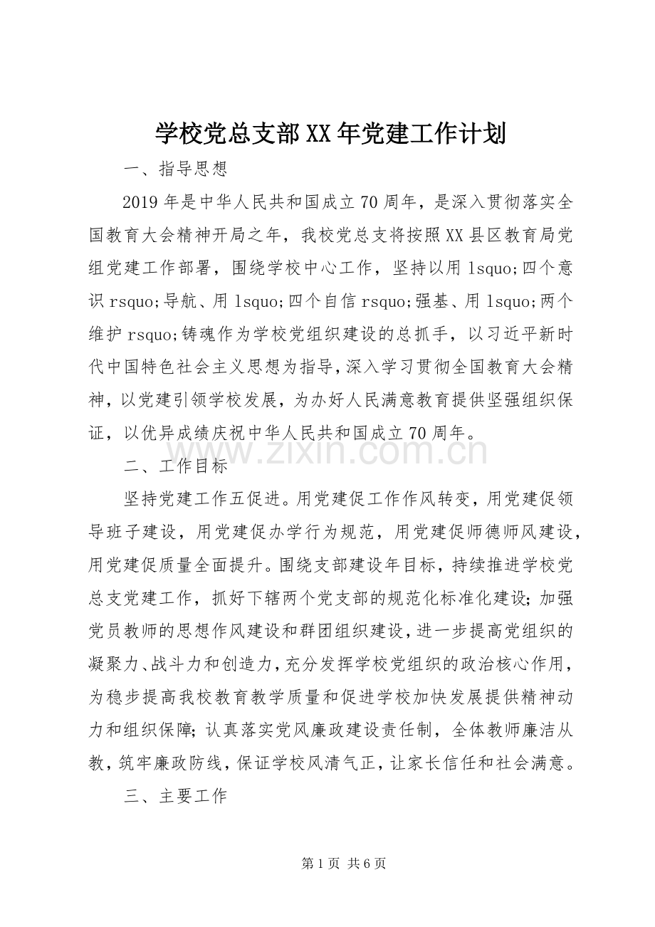 学校党总支部XX年党建工作计划.docx_第1页