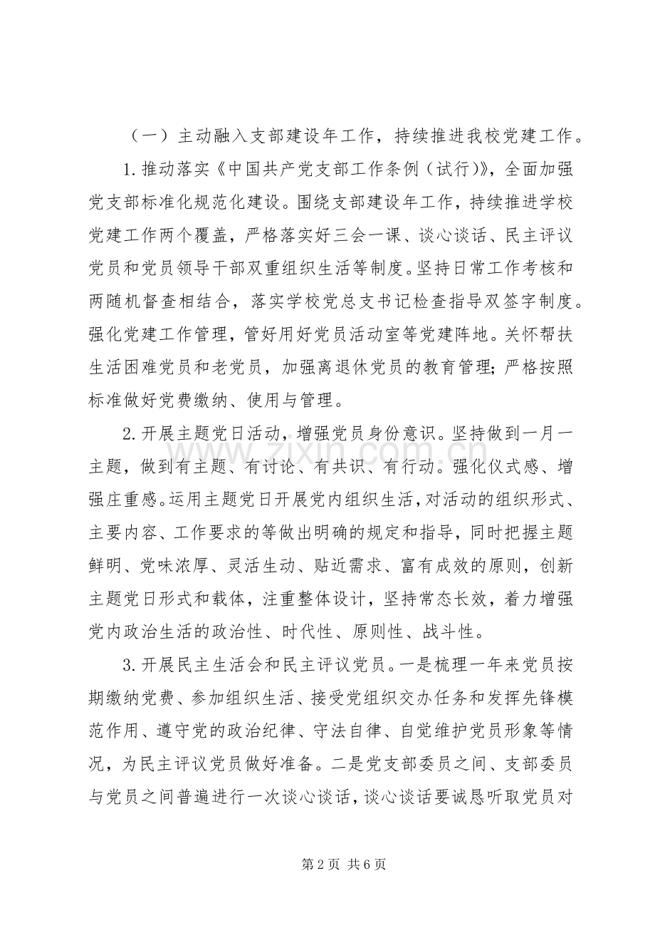 学校党总支部XX年党建工作计划.docx_第2页