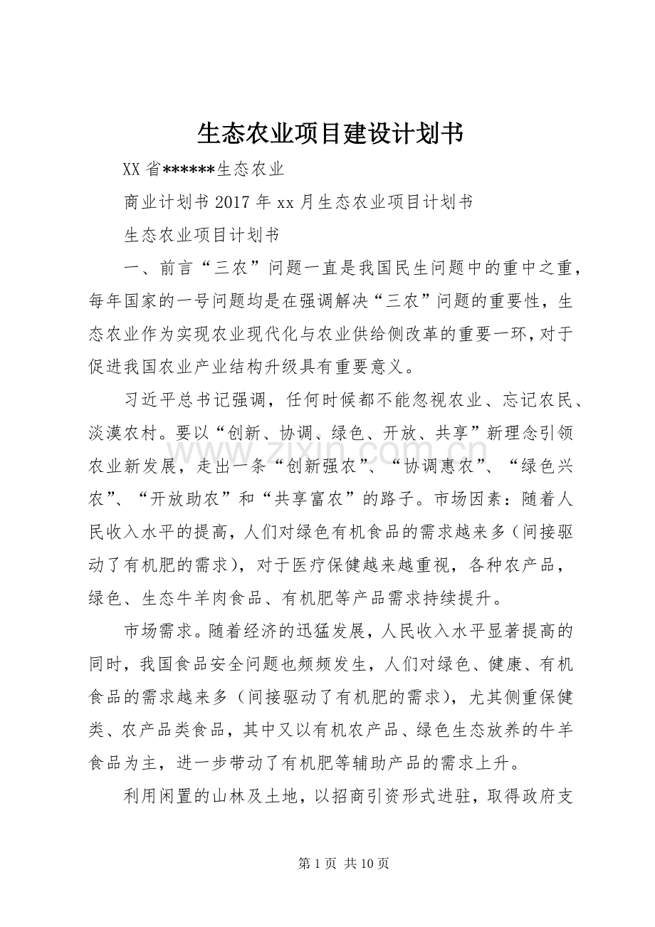 生态农业项目建设计划书_1 .docx_第1页
