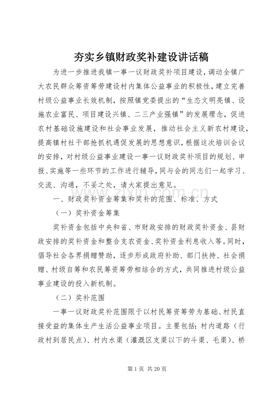 夯实乡镇财政奖补建设讲话发言稿.docx_第1页