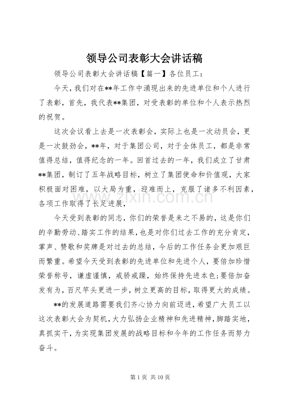 领导公司表彰大会讲话发言稿.docx_第1页