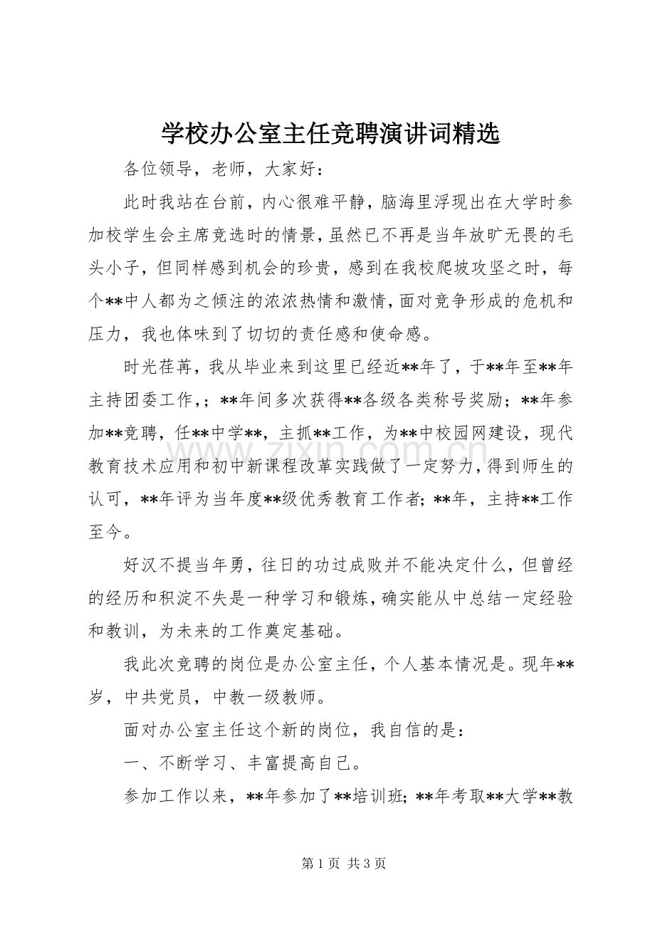 学校办公室主任竞聘演讲稿词.docx_第1页