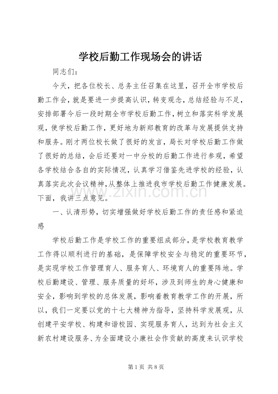 学校后勤工作现场会的讲话发言.docx_第1页