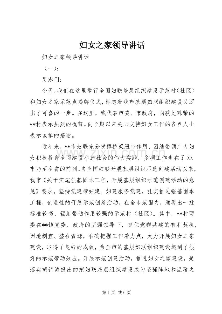 妇女之家领导讲话发言.docx_第1页