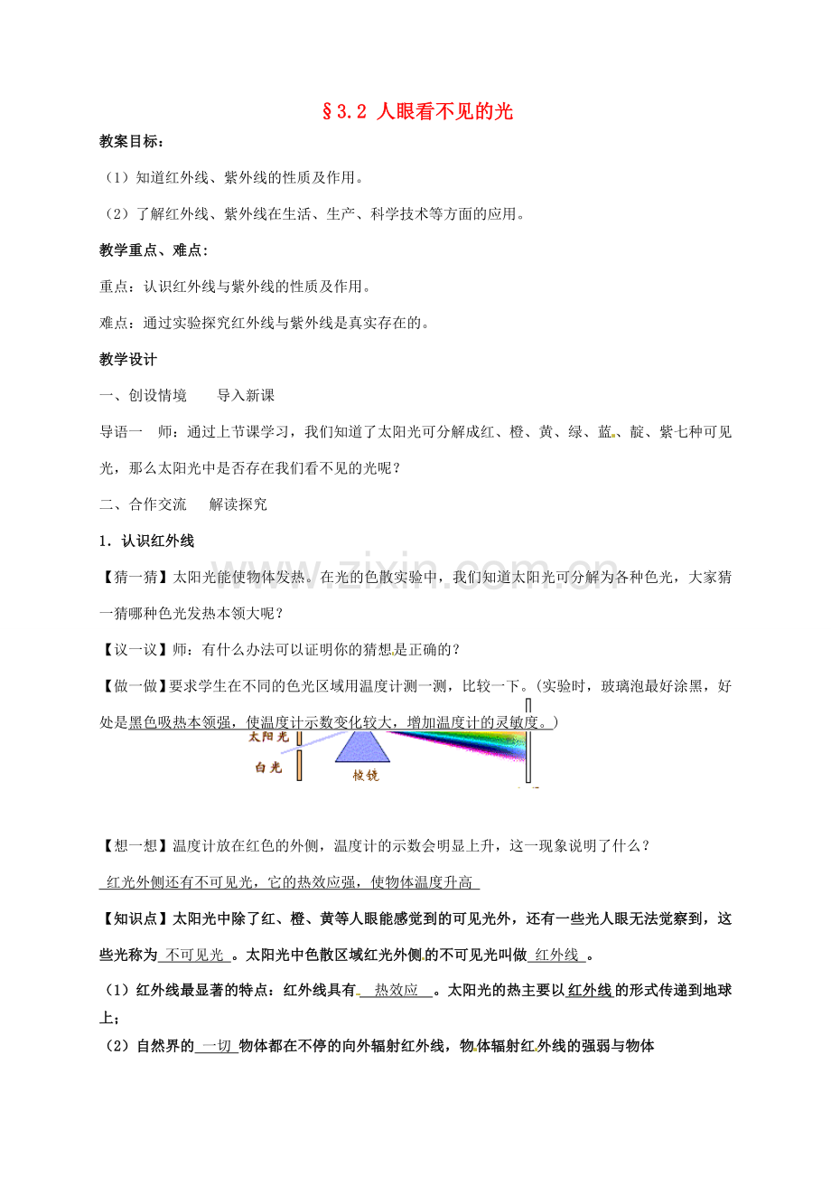 八年级物理上册 3.2 人眼看不见的光教案（新版）苏科版-（新版）苏科版初中八年级上册物理教案.doc_第1页