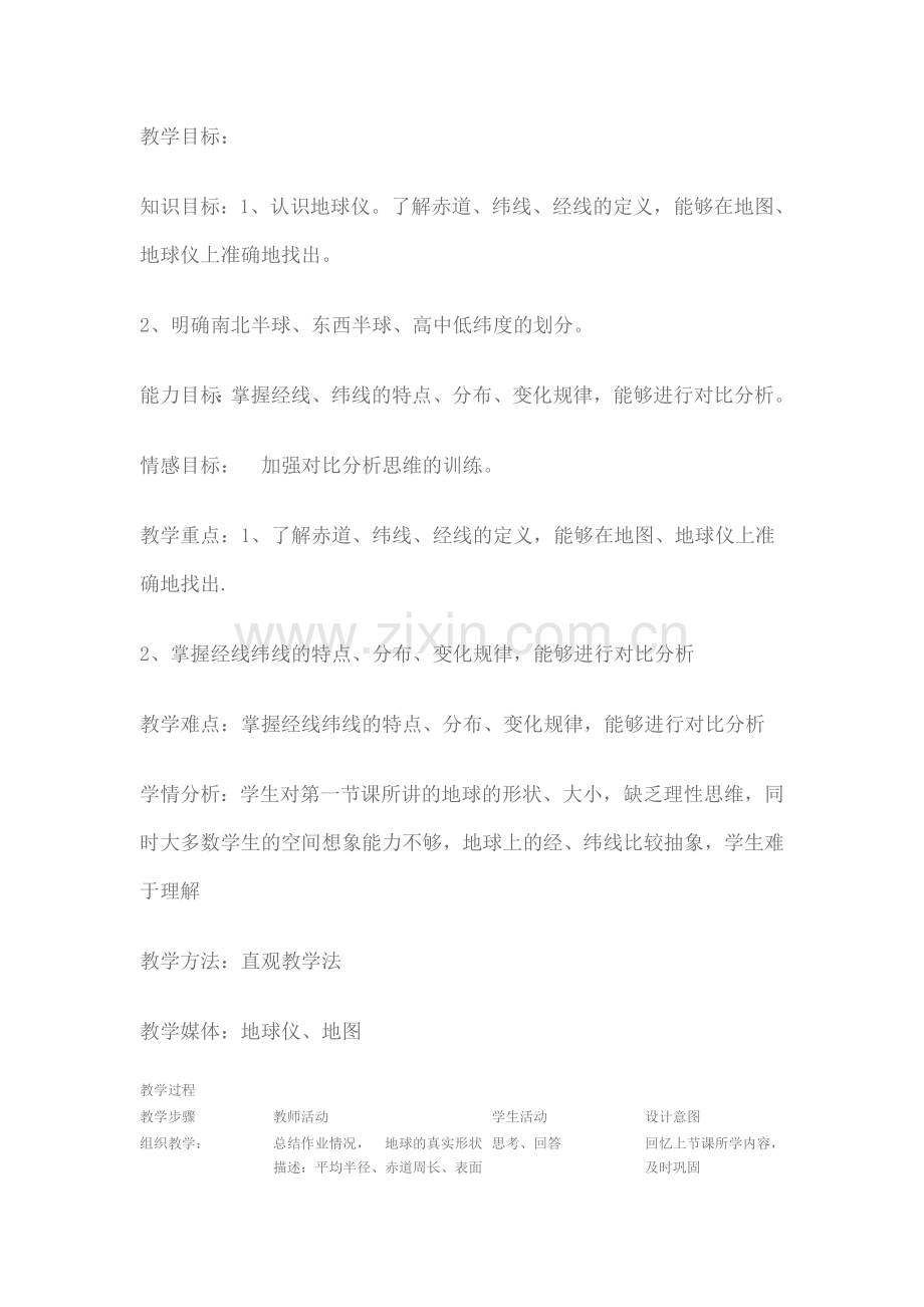 在地球仪上认识经纬网教案.doc_第1页