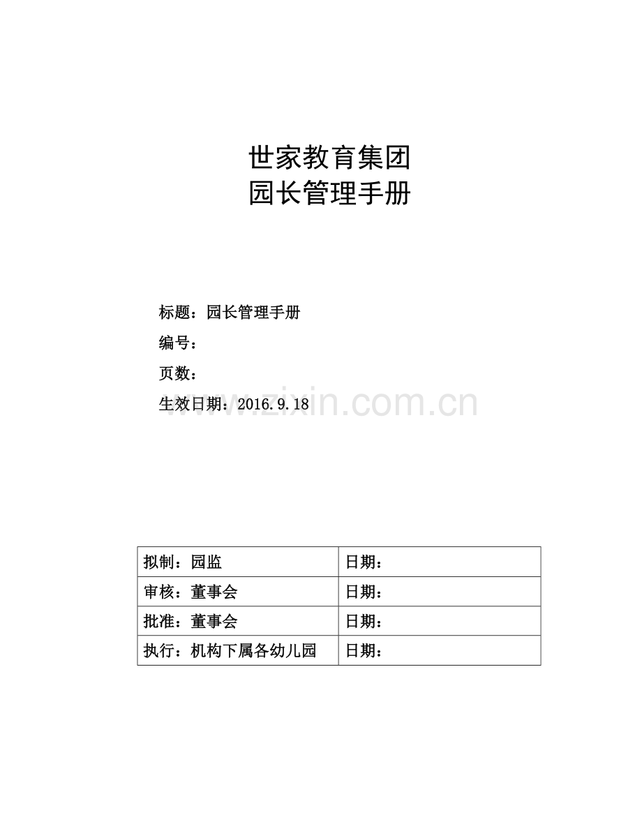 园长管理手册.doc_第1页