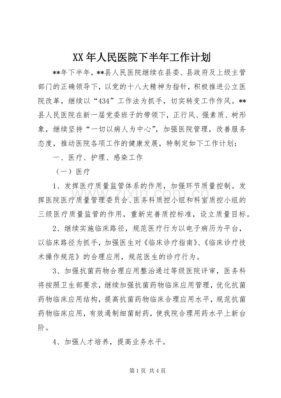 XX年人民医院下半年工作计划(2).docx_第1页