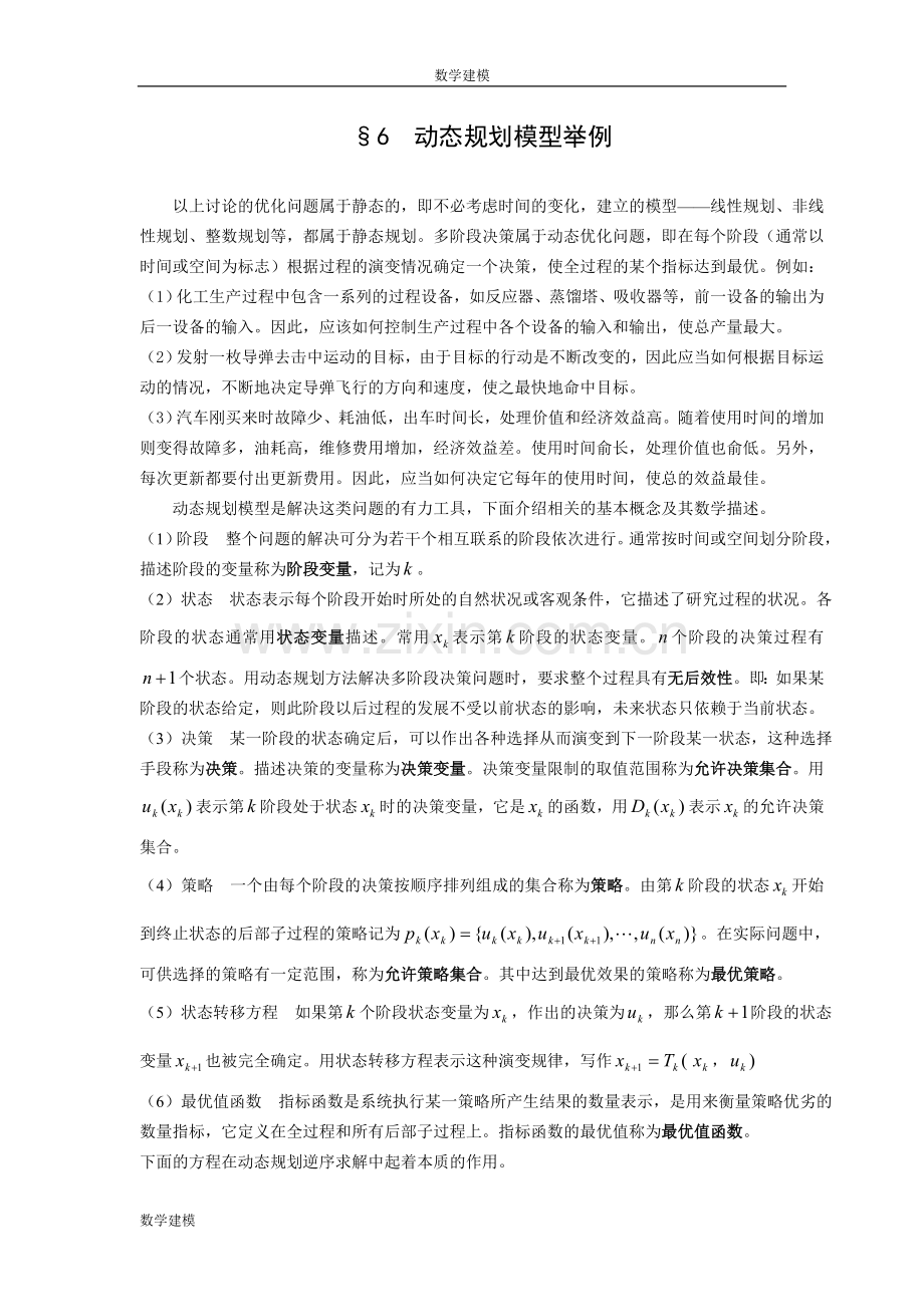 数学建模案例分析--最优化方法建模6动态规划模型举例.doc_第1页