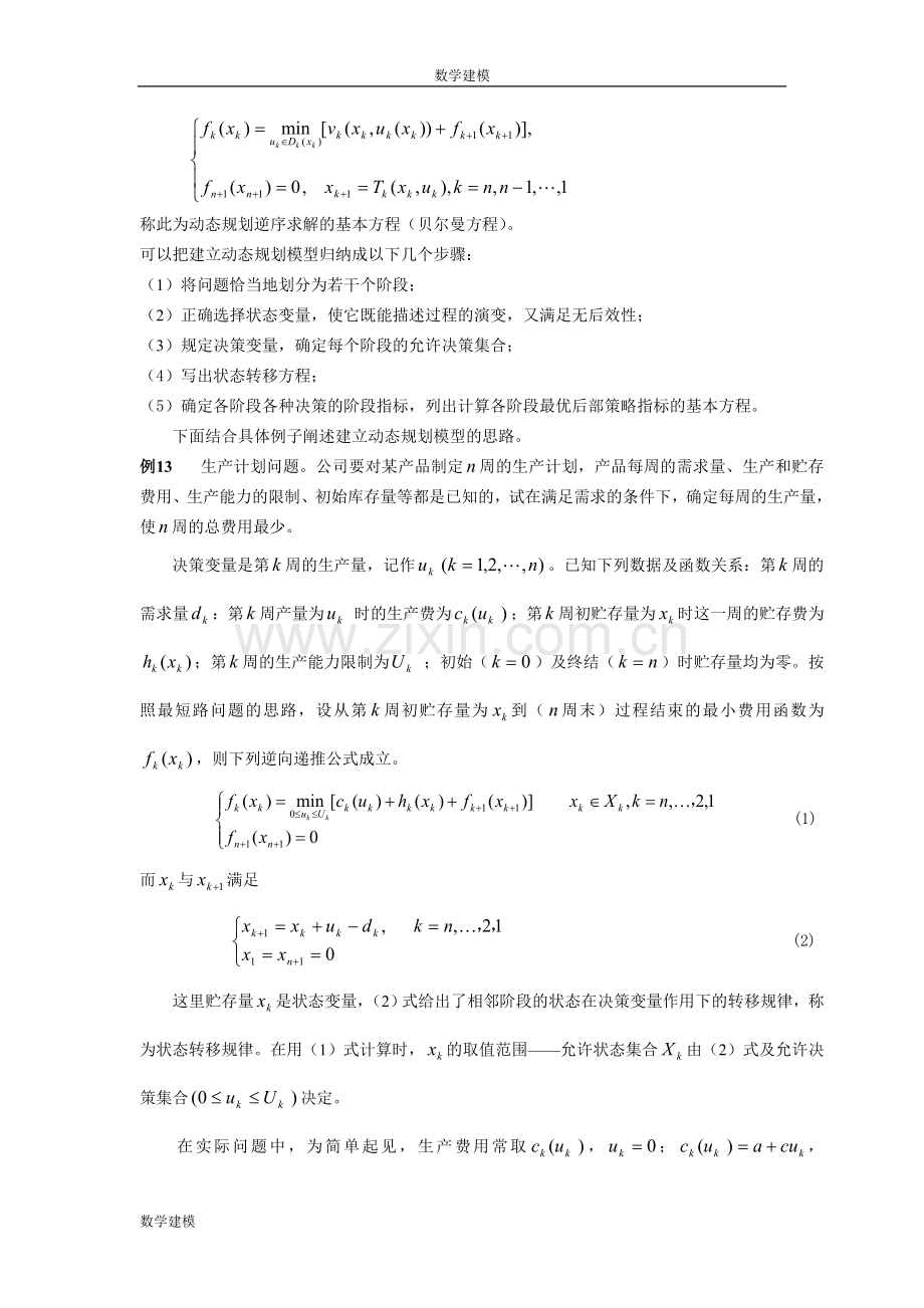 数学建模案例分析--最优化方法建模6动态规划模型举例.doc_第2页