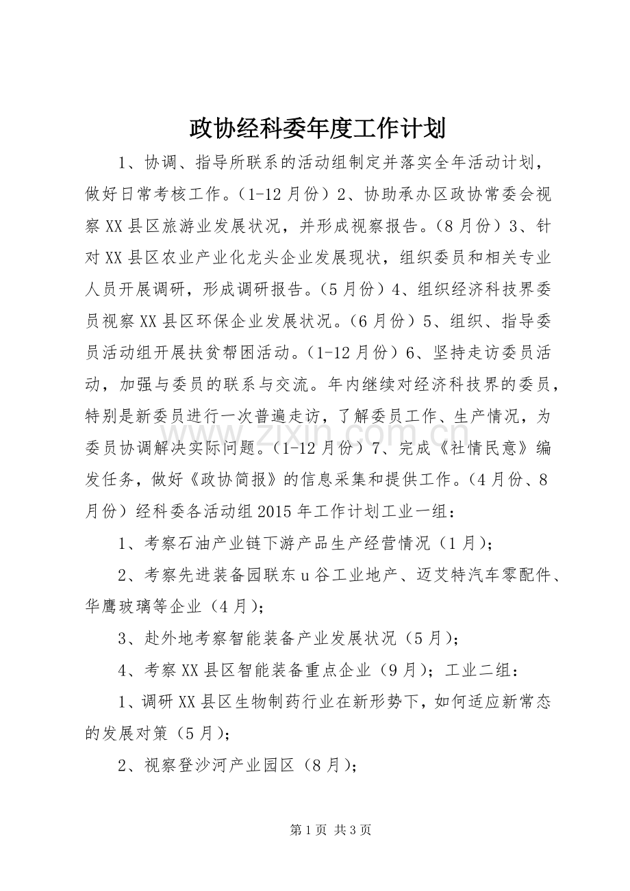 政协经科委年度工作计划.docx_第1页