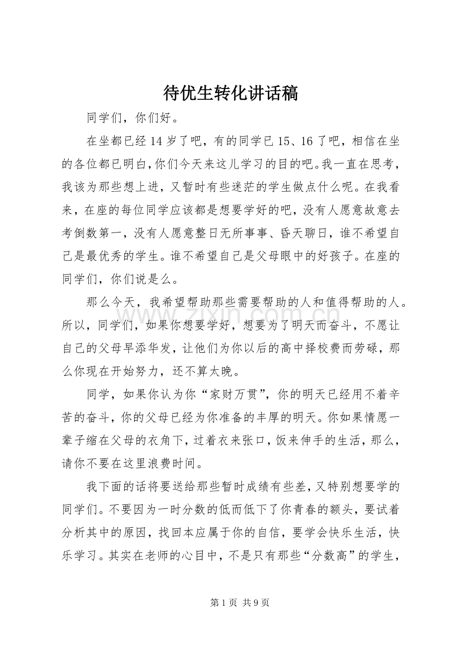 待优生转化的的讲话稿.docx_第1页