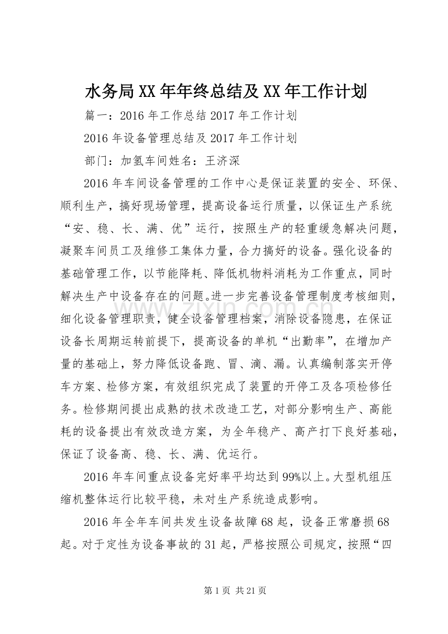 水务局XX年年终总结及XX年工作计划.docx_第1页