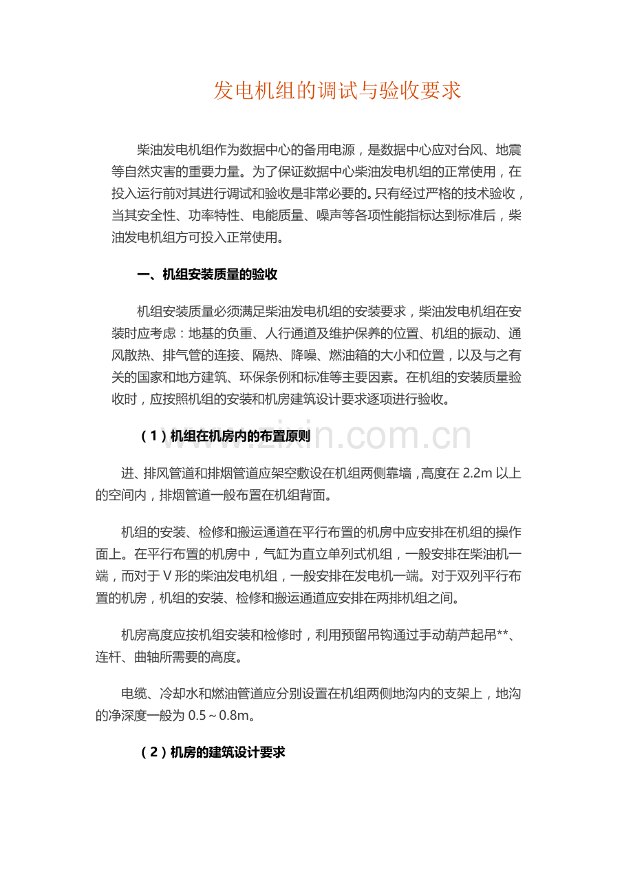 详解发电机组的调试与验收要求.doc_第1页