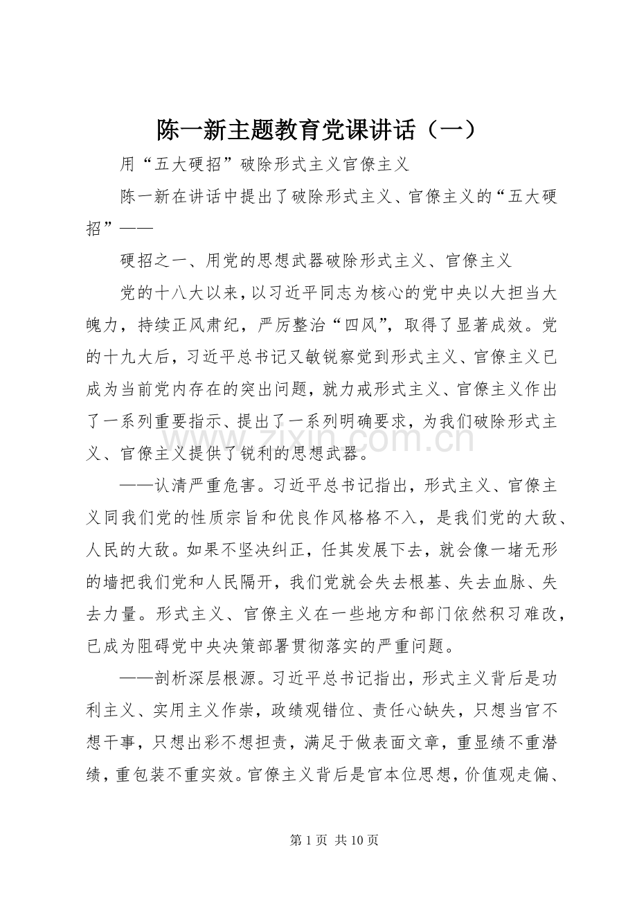陈一新主题教育党课讲话发言（一）.docx_第1页