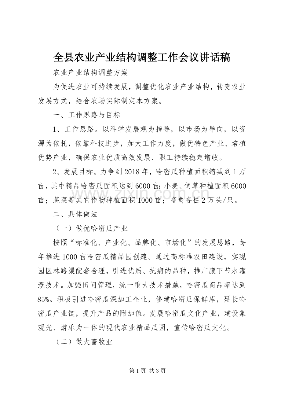 全县农业产业结构调整工作会议的讲话发言稿.docx_第1页