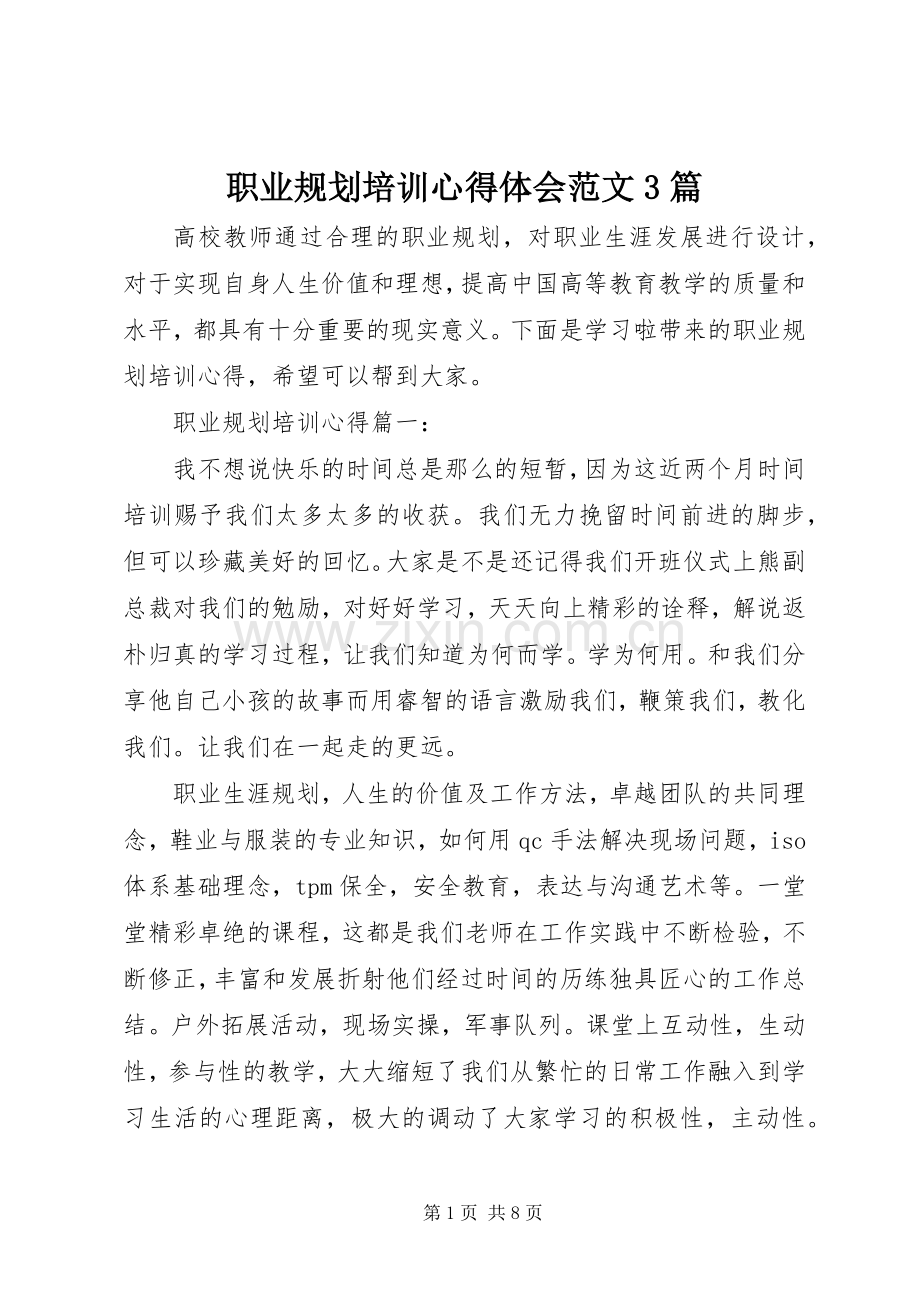 职业规划培训心得体会范文3篇.docx_第1页