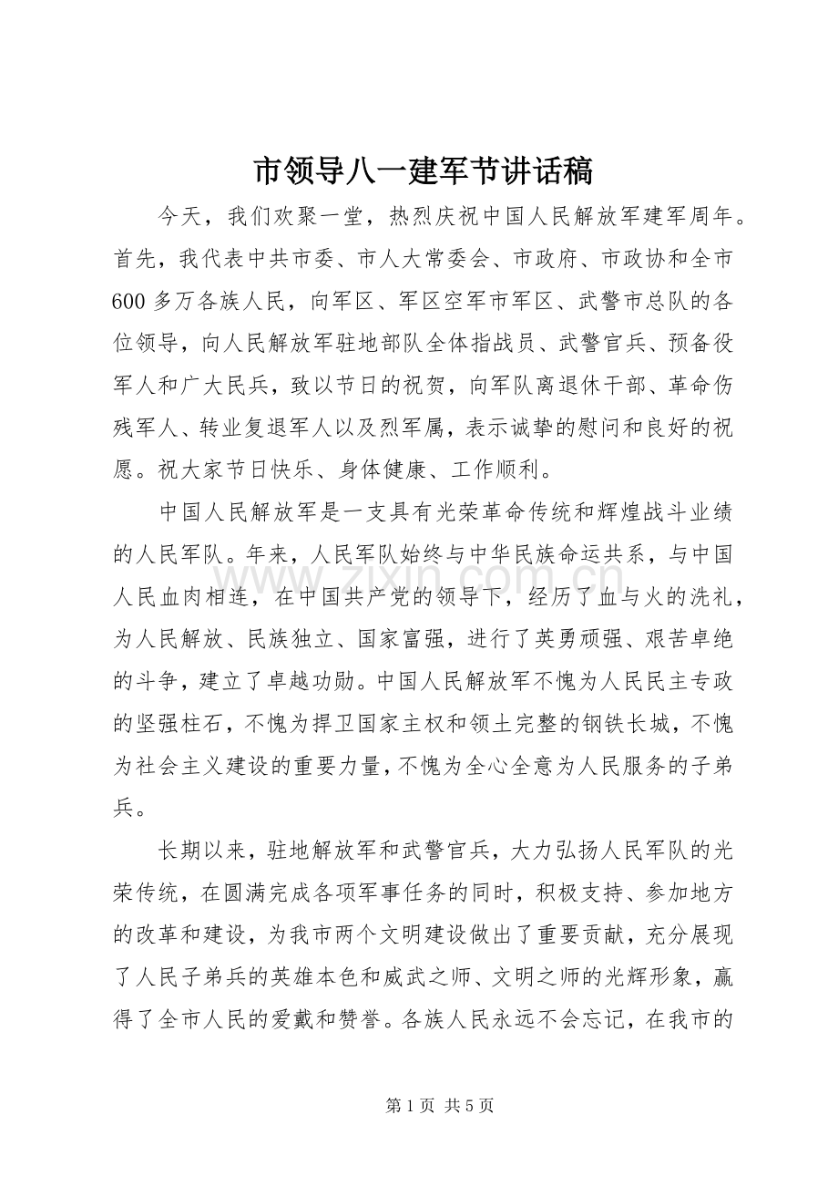 市领导八一建军节讲话发言稿.docx_第1页