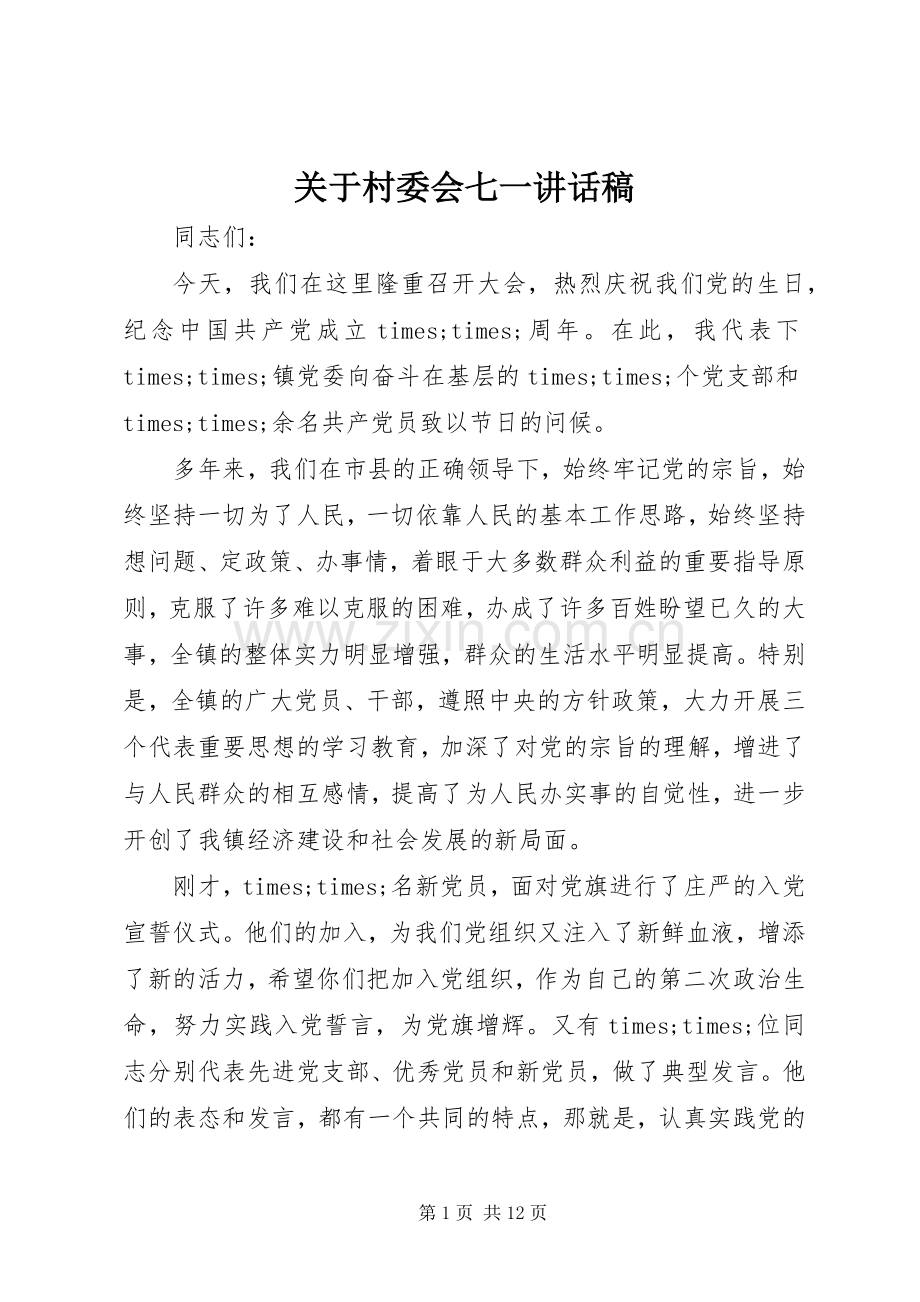 关于村委会七一讲话发言稿.docx_第1页