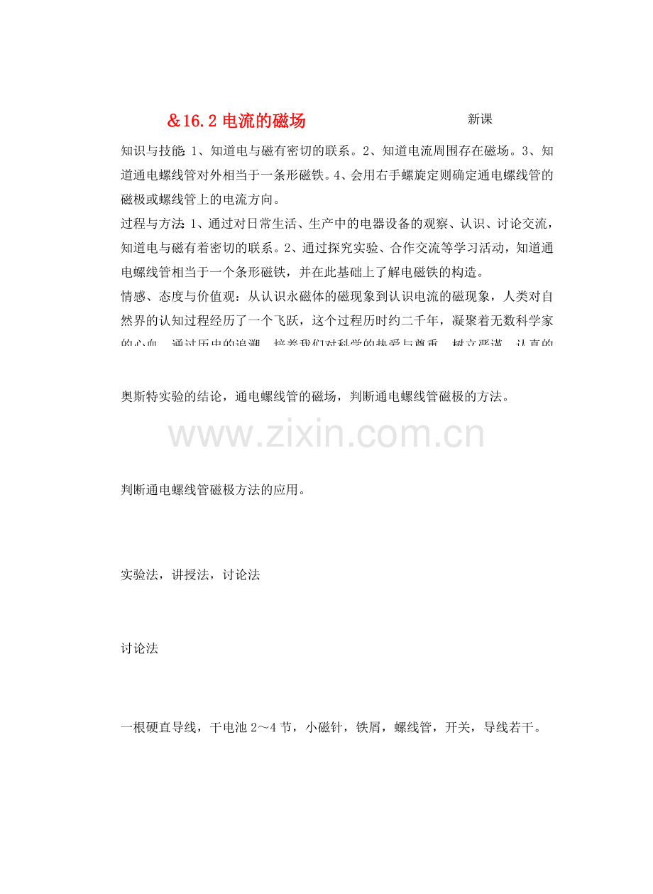 九年级物理从指南针到磁悬浮列车＆16.2电流的磁场教案全国通用.doc_第1页