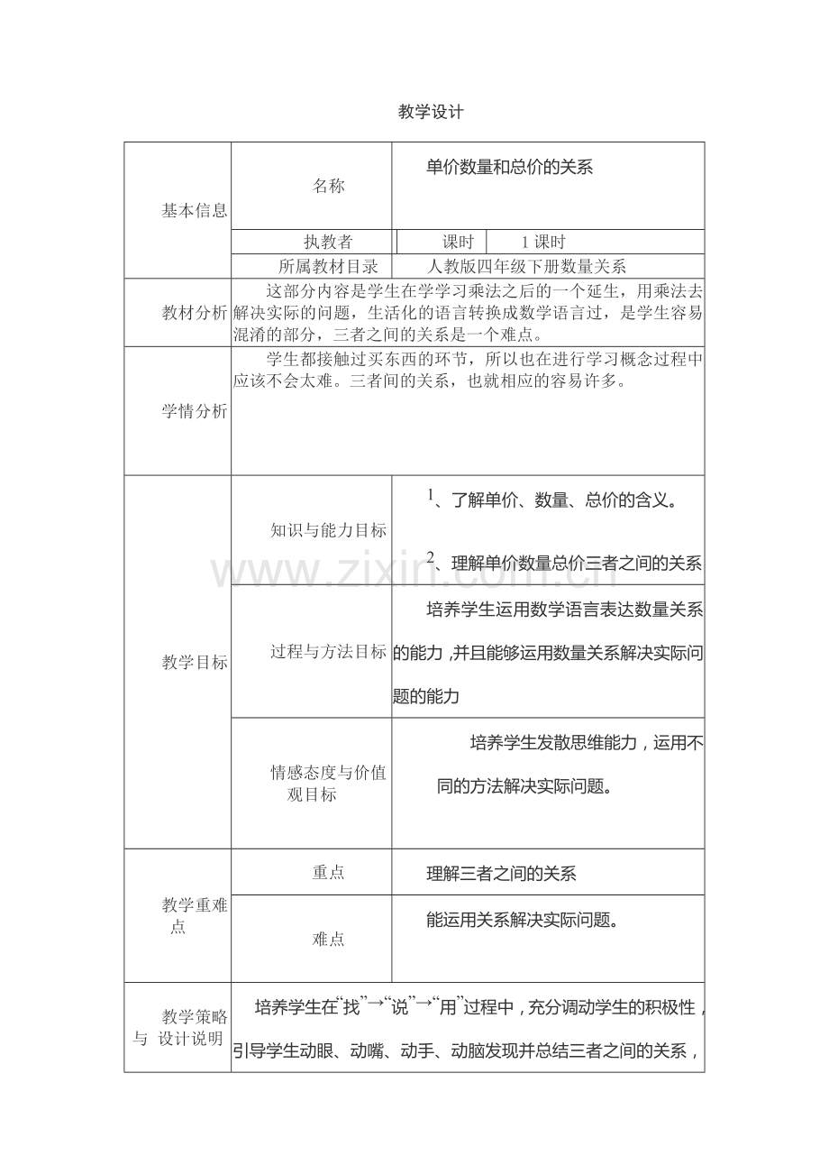 单价数量和总价的关系.doc_第1页