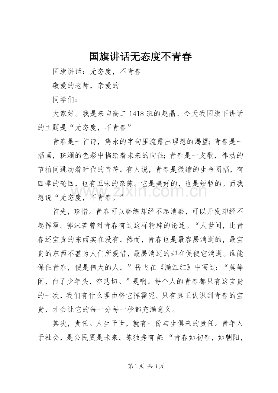 国旗讲话发言无态度不青春.docx_第1页