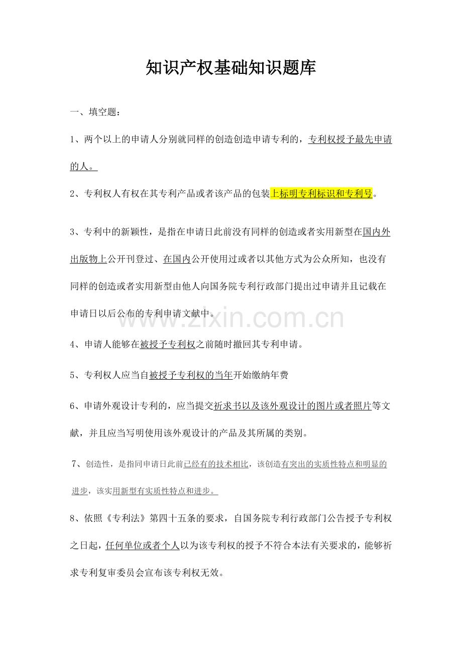 2024年知识产权基础题库.doc_第1页
