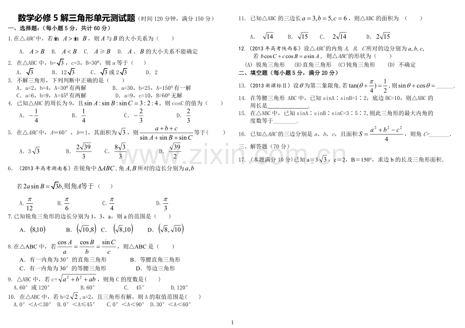 必修5解三角形单元测试题.doc_第1页