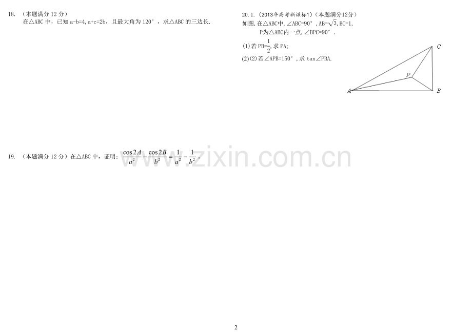 必修5解三角形单元测试题.doc_第2页