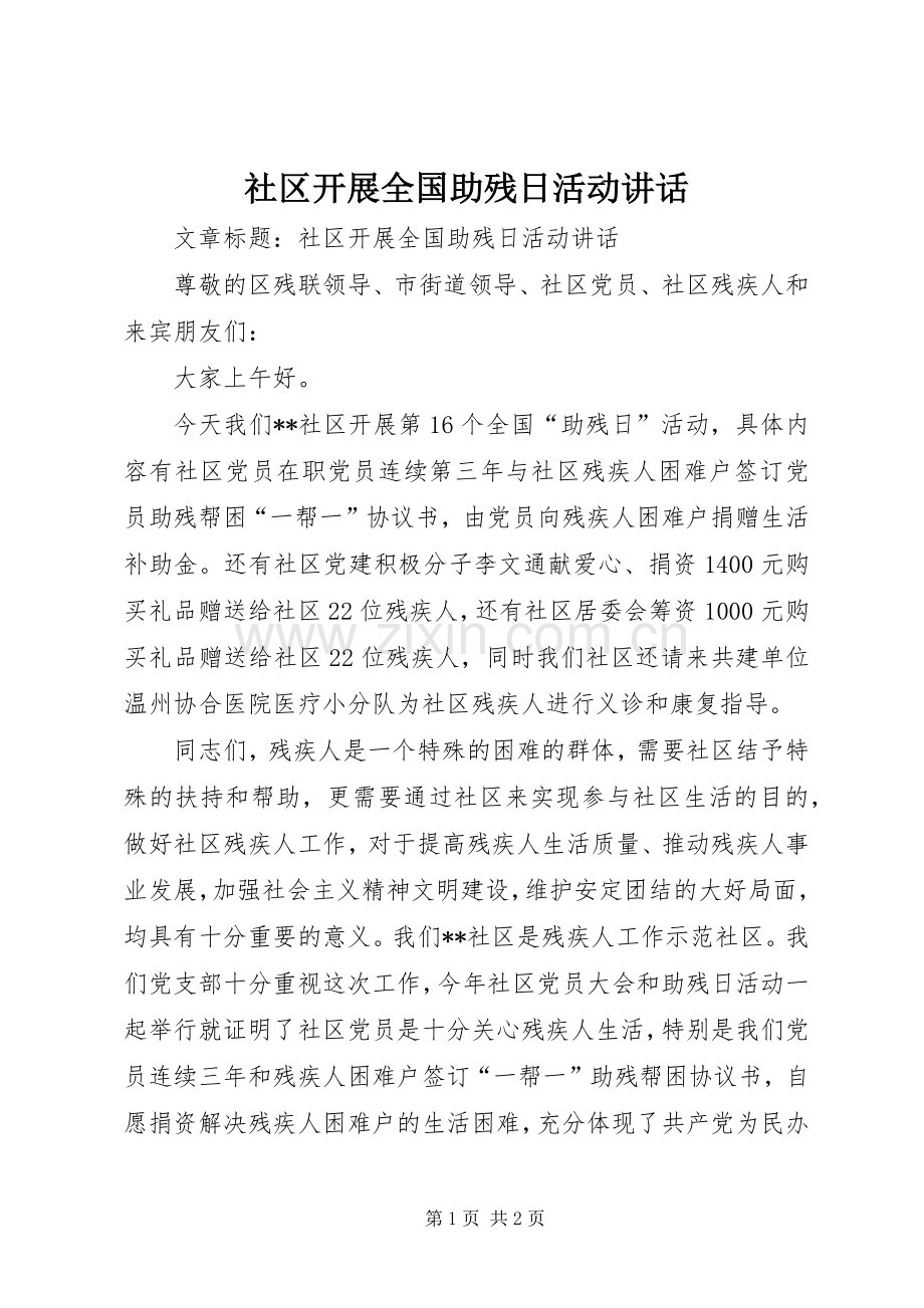 社区开展全国助残日活动讲话发言.docx_第1页