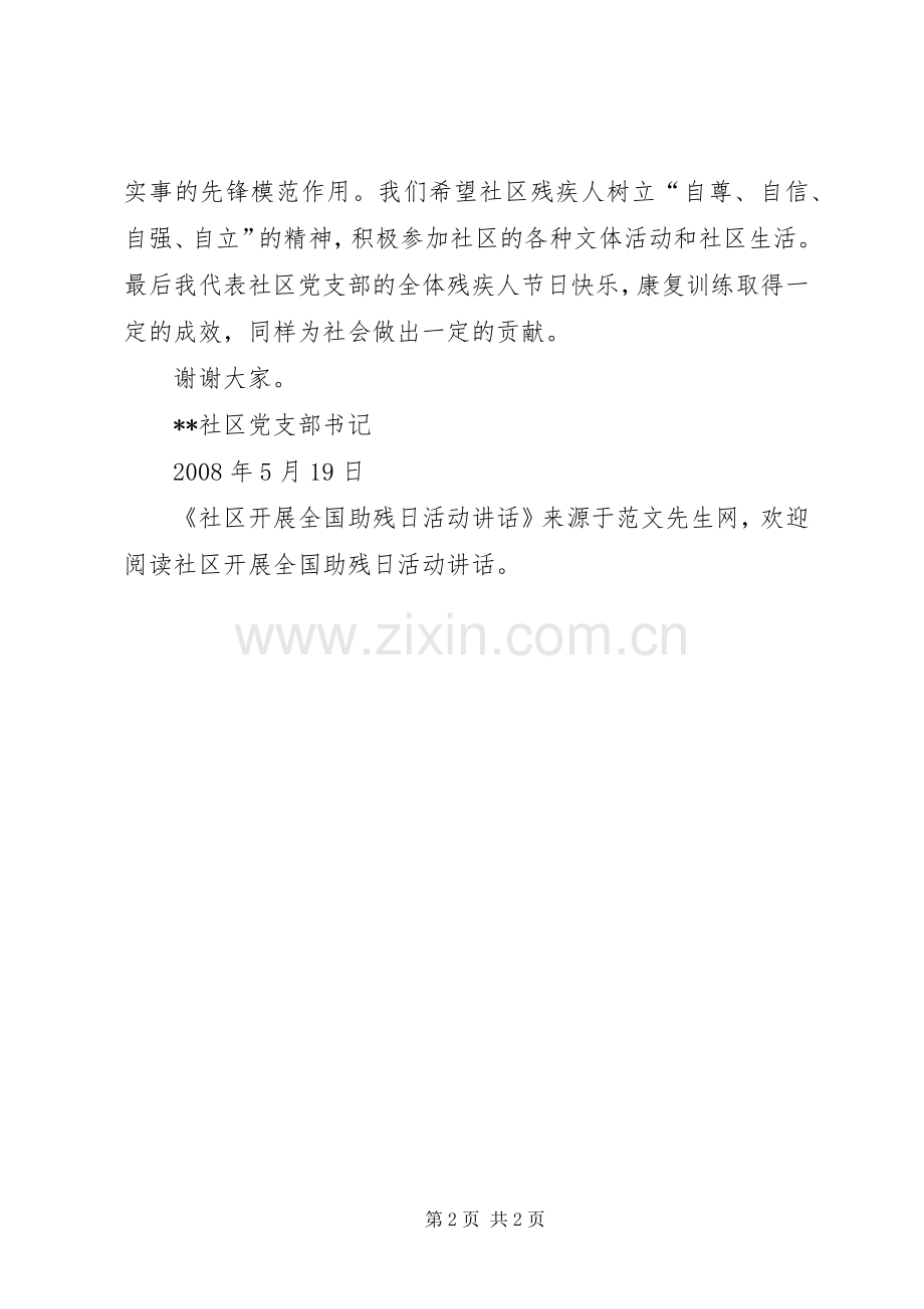 社区开展全国助残日活动讲话发言.docx_第2页