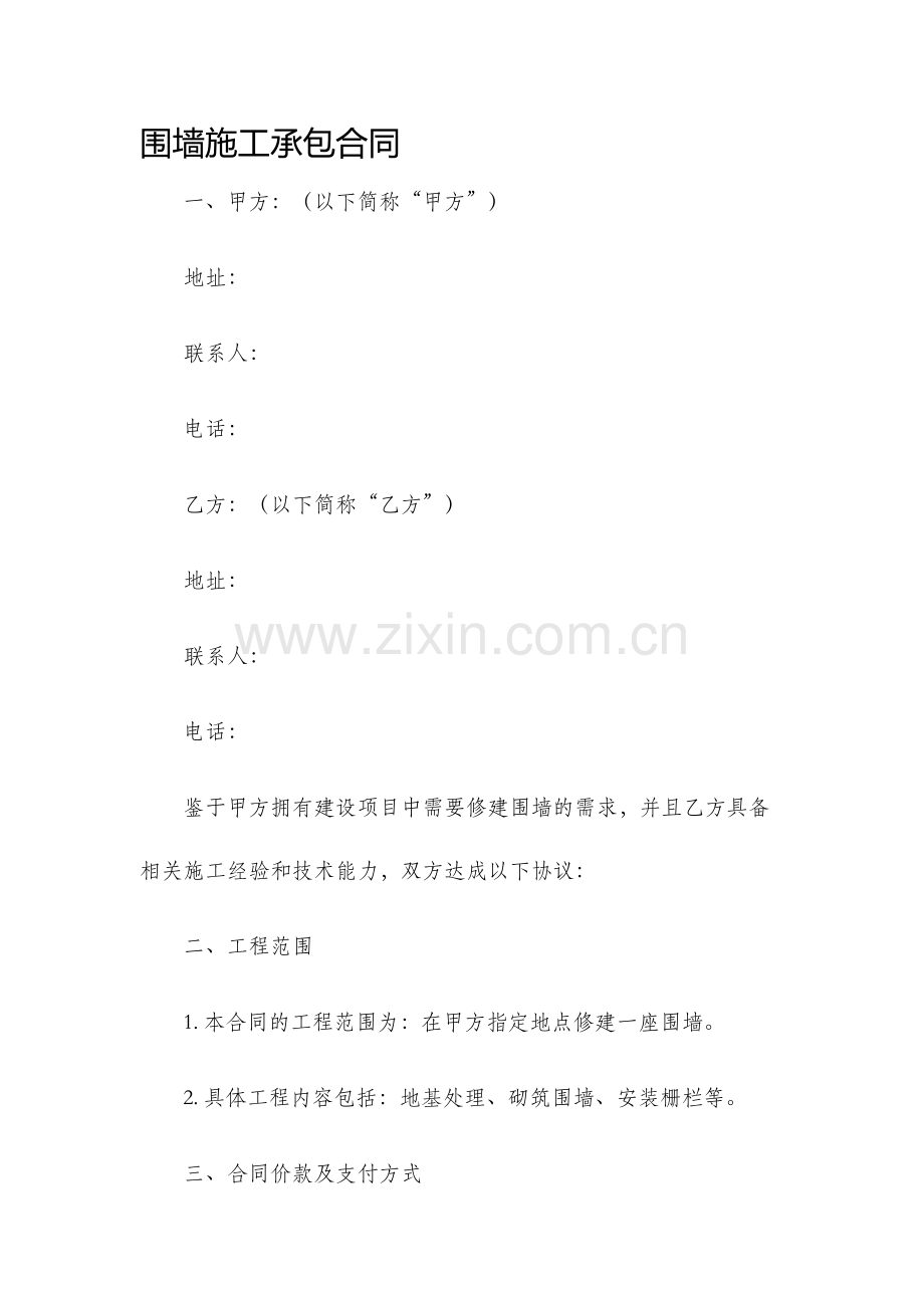 围墙施工承包合同.docx_第1页