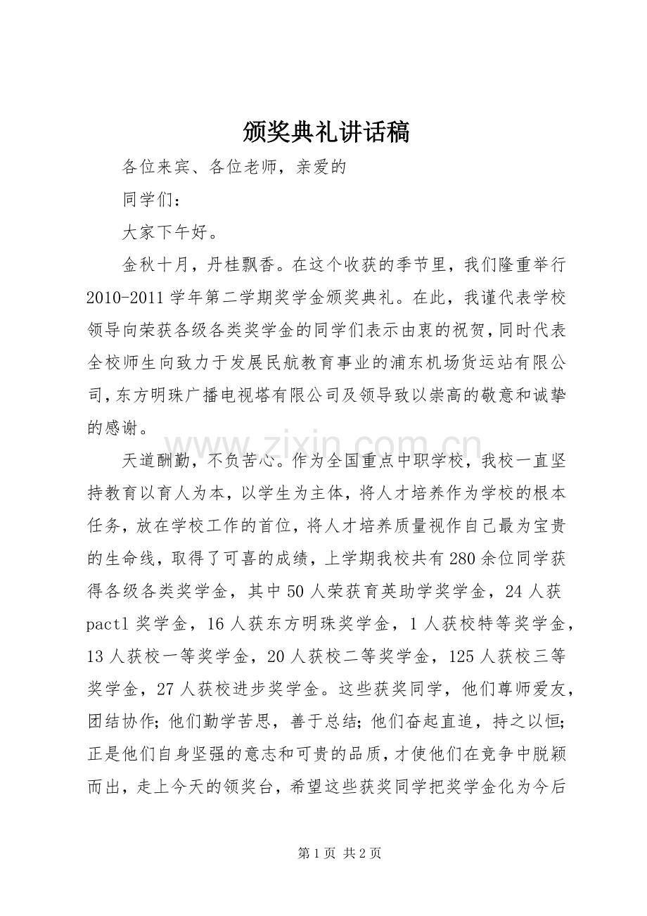 颁奖典礼的的讲话稿.docx_第1页