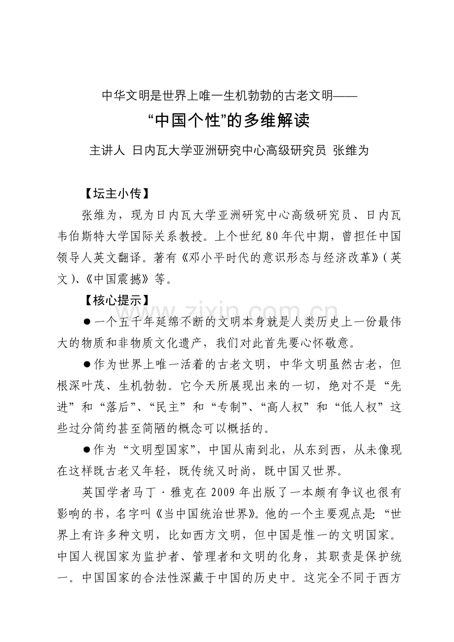 中华文明是世界上唯一生机勃勃的古老文明.doc_第1页