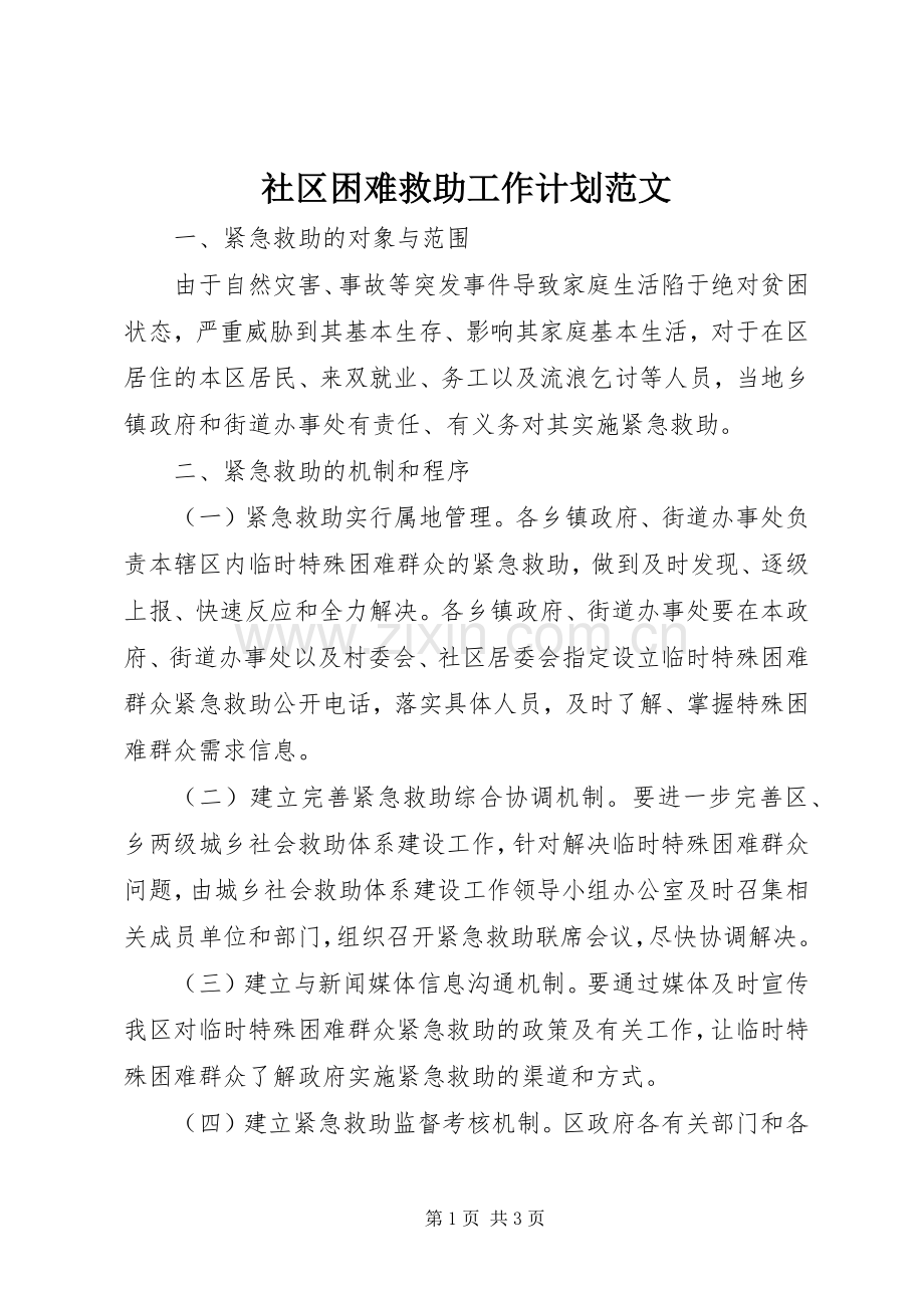 社区困难救助工作计划范文.docx_第1页