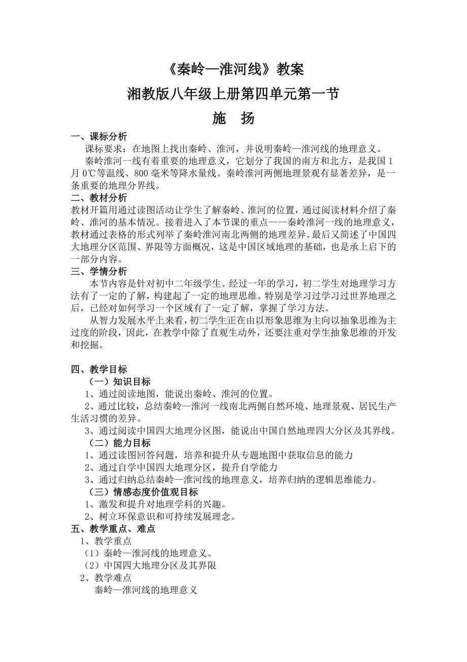 《秦岭—淮河线》教案.doc_第1页