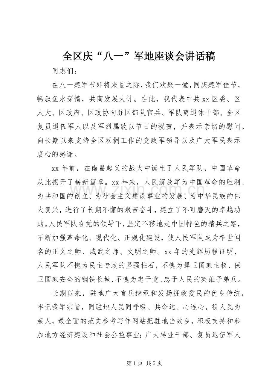 全区庆“八一”军地座谈会讲话发言稿.docx_第1页