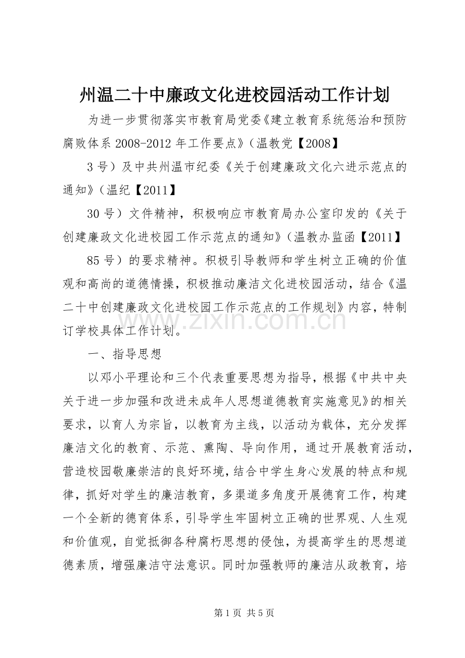 州温二十中廉政文化进校园活动工作计划.docx_第1页